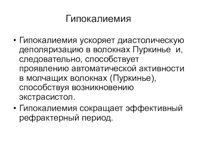 Гипокалиемия Гипокалиемия ускоряет диастолическую деполяризацию в волокнах Пуркинье и, следовательно,