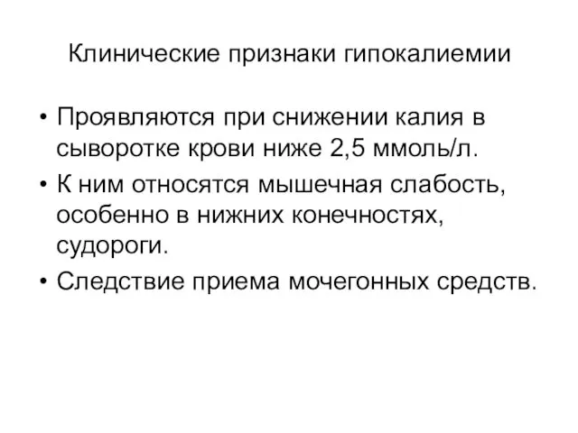 Клинические признаки гипокалиемии Проявляются при снижении калия в сыворотке крови