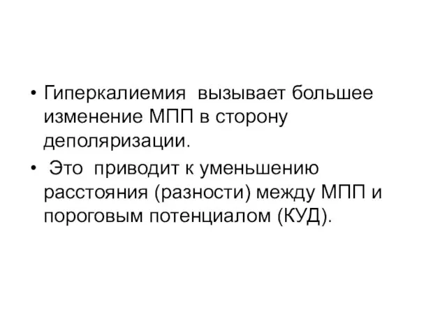 Гиперкалиемия вызывает большее изменение МПП в сторону деполяризации. Это приводит