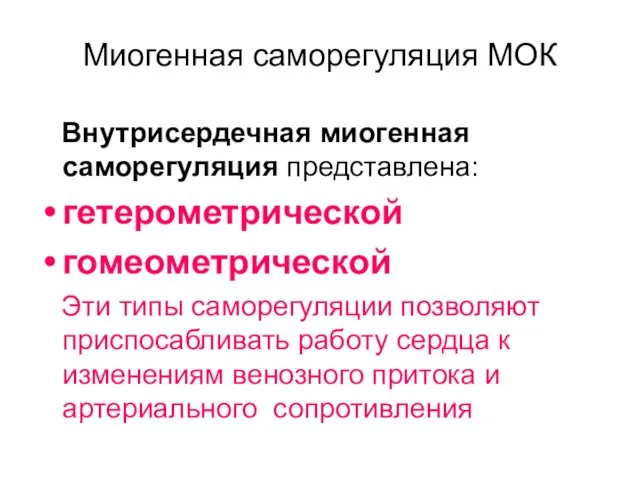 Миогенная саморегуляция МОК Внутрисердечная миогенная саморегуляция представлена: гетерометрической гомеометрической Эти