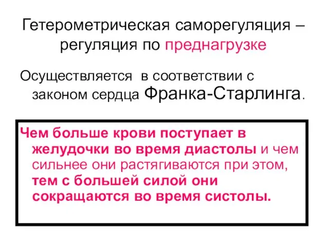 Гетерометрическая саморегуляция – регуляция по преднагрузке Осуществляется в соответствии с