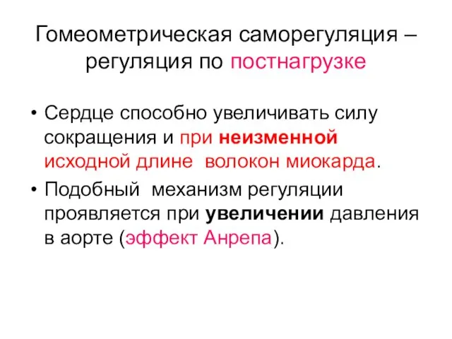 Гомеометрическая саморегуляция – регуляция по постнагрузке Сердце способно увеличивать силу