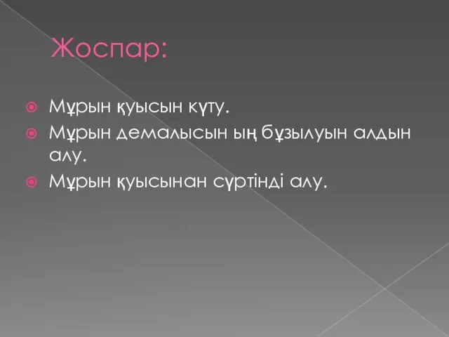 Жоспар: Мұрын қуысын күту. Мұрын демалысын ың бұзылуын алдын алу. Мұрын қуысынан сүртінді алу.