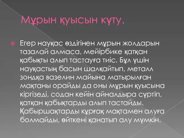 Мұрын қуысын күту. Егер науқас өздігінен мұрын жолдарын тазалай алмаса,