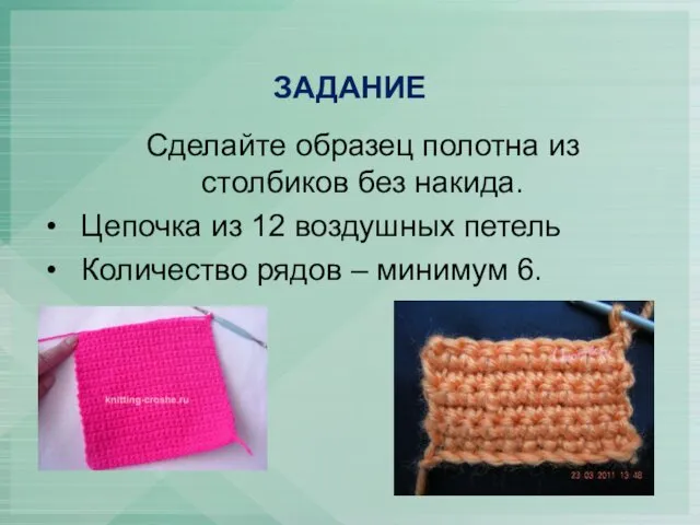 ЗАДАНИЕ Сделайте образец полотна из столбиков без накида. Цепочка из 12 воздушных петель