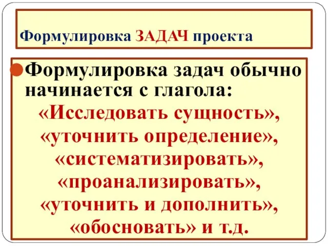 Формулировка ЗАДАЧ проекта Формулировка задач обычно начинается с глагола: «Исследовать