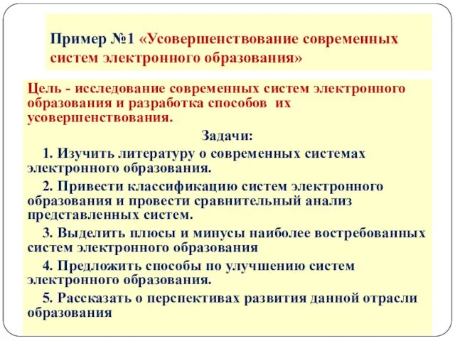 Цель - исследование современных систем электронного образования и разработка способов