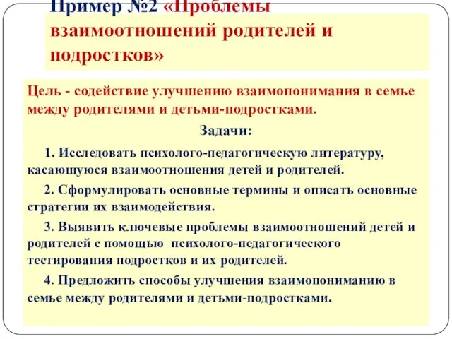 Цель - содействие улучшению взаимопонимания в семье между родителями и