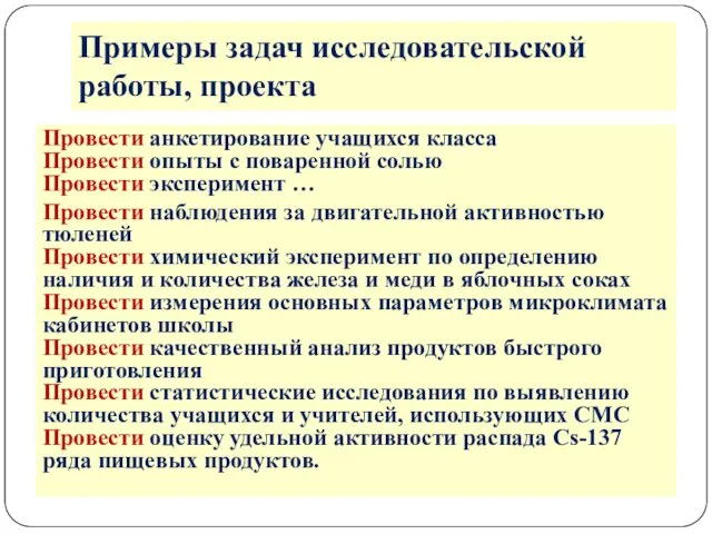 Провести анкетирование учащихся класса Провести опыты с поваренной солью Провести