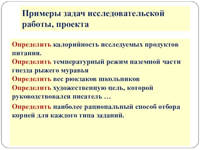 Определить калорийность исследуемых продуктов питания. Определить температурный режим наземной части