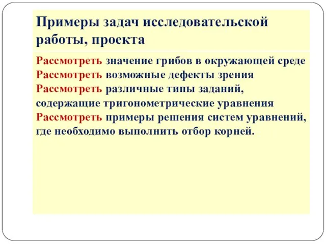 Рассмотреть значение грибов в окружающей среде Рассмотреть возможные дефекты зрения