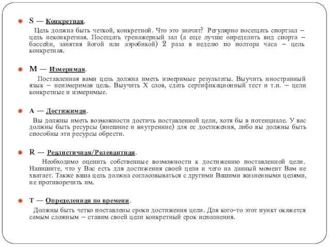 S — Конкретная. Цель должна быть четкой, конкретной. Что это