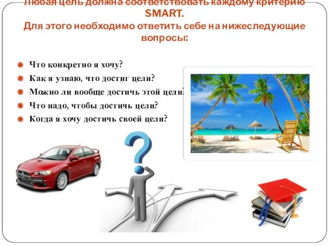 Любая цель должна соответствовать каждому критерию SMART. Для этого необходимо