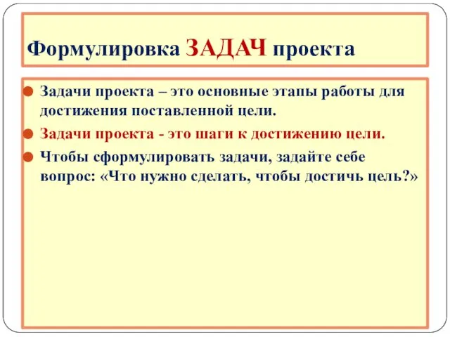 Формулировка ЗАДАЧ проекта Задачи проекта – это основные этапы работы