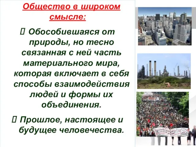 Общество в широком смысле: Обособившаяся от природы, но тесно связанная