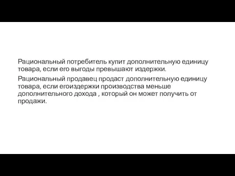 Рациональный потребитель купит дополнительную единицу товара, если его выгоды превышают