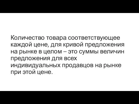 Количество товара соответствующее каждой цене, для кривой предложения на рынке