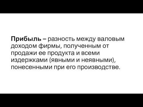 Прибыль – разность между валовым доходом фирмы, полученным от продажи