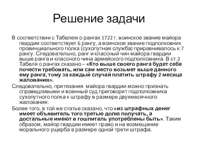 Решение задачи В соответствии с Табелем о рангах 1722 г.