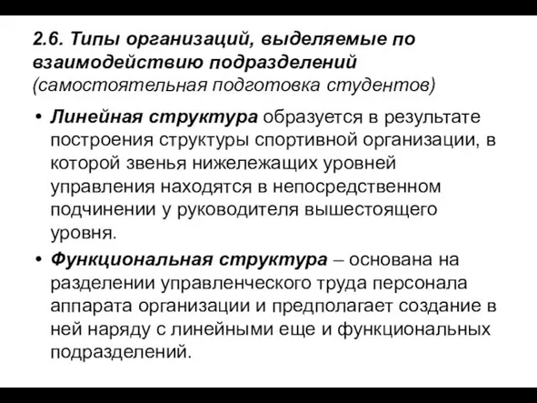 2.6. Типы организаций, выделяемые по взаимодействию подразделений (самостоятельная подготовка студентов)