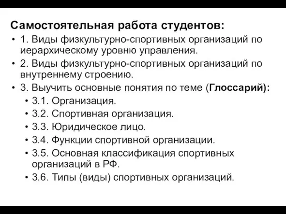 Самостоятельная работа студентов: 1. Виды физкультурно-спортивных организаций по иерархическому уровню