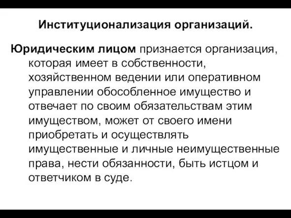 Институционализация организаций. Юридическим лицом признается организация, которая имеет в собственности,