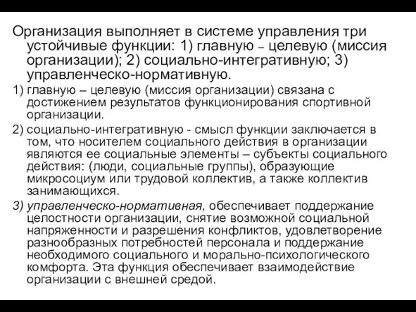 Организация выполняет в системе управления три устойчивые функции: 1) главную