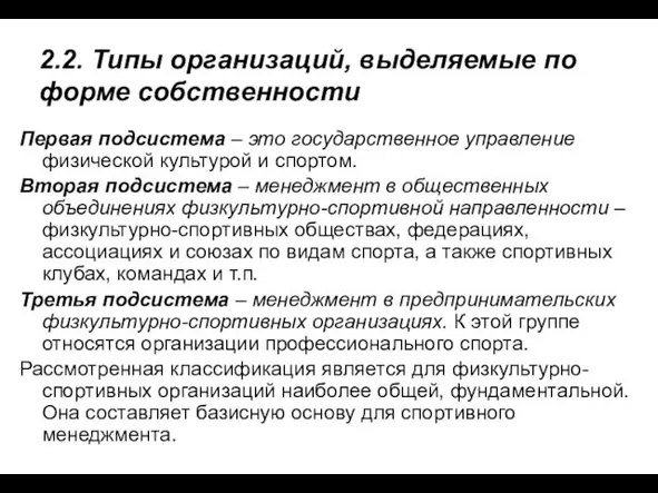 2.2. Типы организаций, выделяемые по форме собственности Первая подсистема –