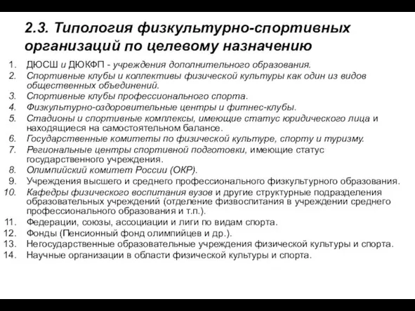 2.3. Типология физкультурно-спортивных организаций по целевому назначению ДЮСШ и ДЮКФП