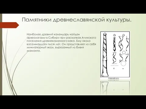 Памятники древнеславянской культуры. Наиболее древний календарь найден археологами в Сибири