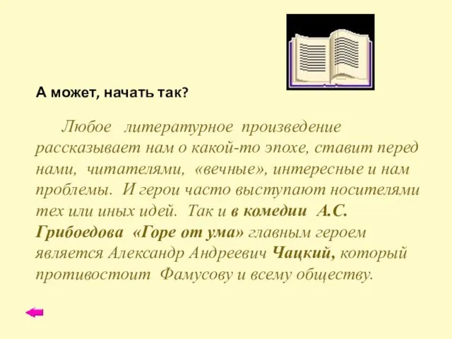 А может, начать так? Любое литературное произведение рассказывает нам о