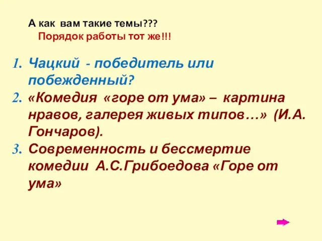 А как вам такие темы??? Порядок работы тот же!!! Чацкий