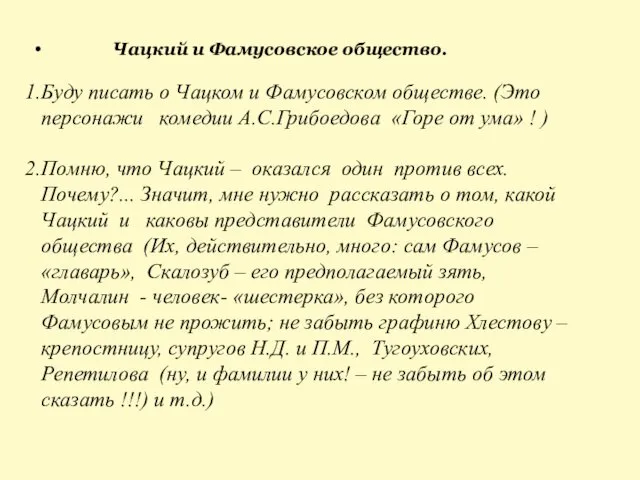 Чацкий и Фамусовское общество. Буду писать о Чацком и Фамусовском