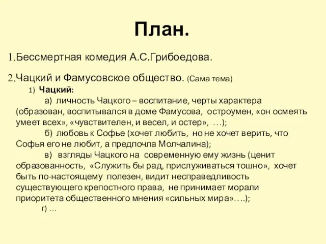 План. Бессмертная комедия А.С.Грибоедова. Чацкий и Фамусовское общество. (Сама тема)