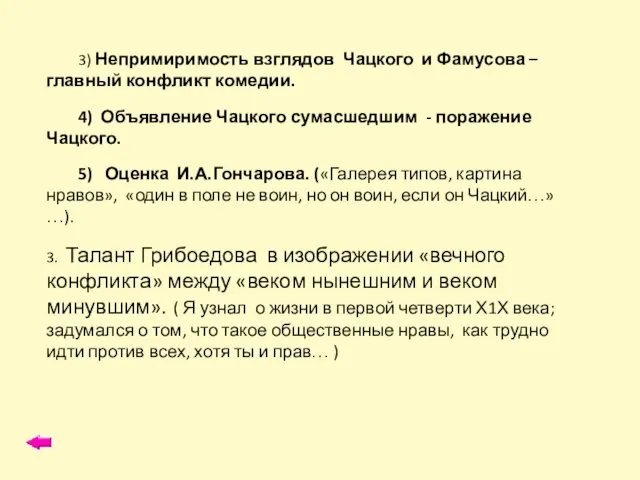 3) Непримиримость взглядов Чацкого и Фамусова – главный конфликт комедии.