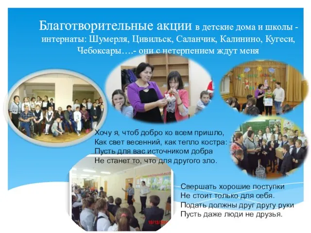 Благотворительные акции в детские дома и школы -интернаты: Шумерля, Цивильск,
