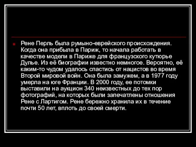 Рене Перль была румыно-еврейского происхождения. Когда она прибыла в Париж,