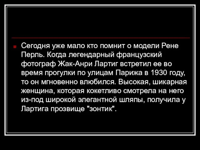 Сегодня уже мало кто помнит о модели Рене Перль. Когда