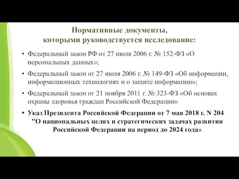 Нормативные документы, которыми руководствуется исследование: Федеральный закон РФ от 27
