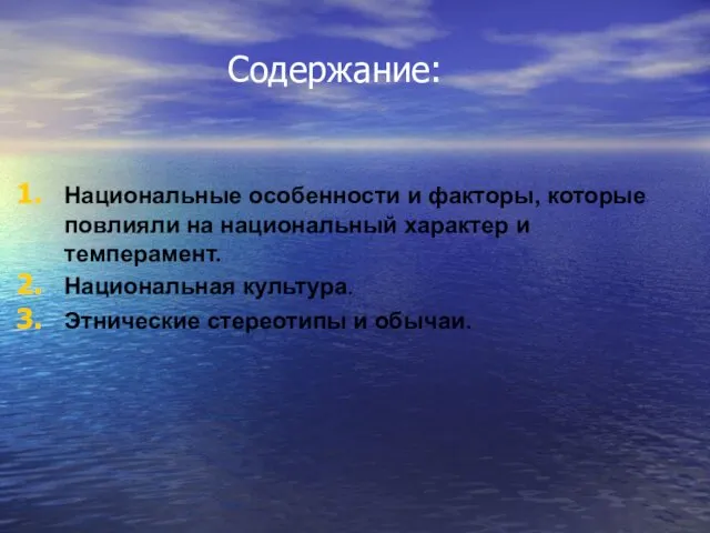 Содержание: Национальные особенности и факторы, которые повлияли на национальный характер