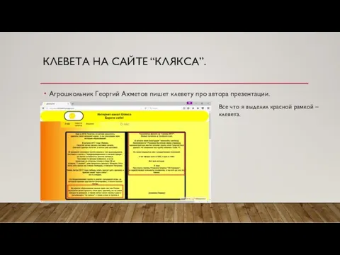 КЛЕВЕТА НА САЙТЕ “КЛЯКСА”. Агрошкольник Георгий Ахметов пишет клевету про