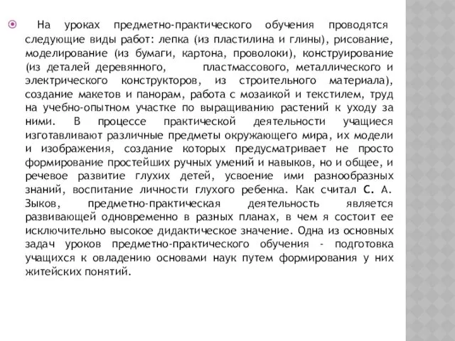 На уроках предметно-практического обучения проводятся следующие виды работ: лепка (из