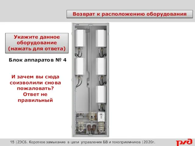 Возврат к расположению оборудования Укажите данное оборудование (нажать для ответа)