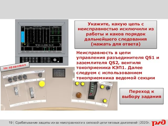 | Срабатывание защиты из-за неисправности в силовой цепи тяговых двигателей