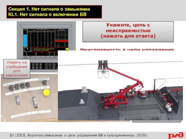 Запустите электровоз Укажите, цепь с неисправностью (нажать для ответа) Неисправность