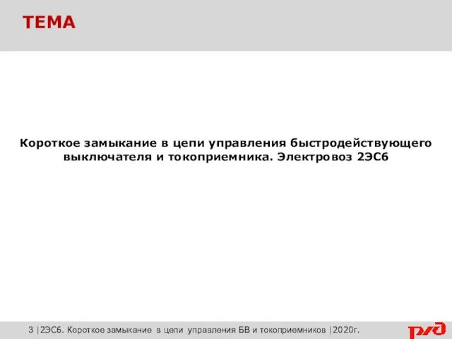 Короткое замыкание в цепи управления быстродействующего выключателя и токоприемника. Электровоз