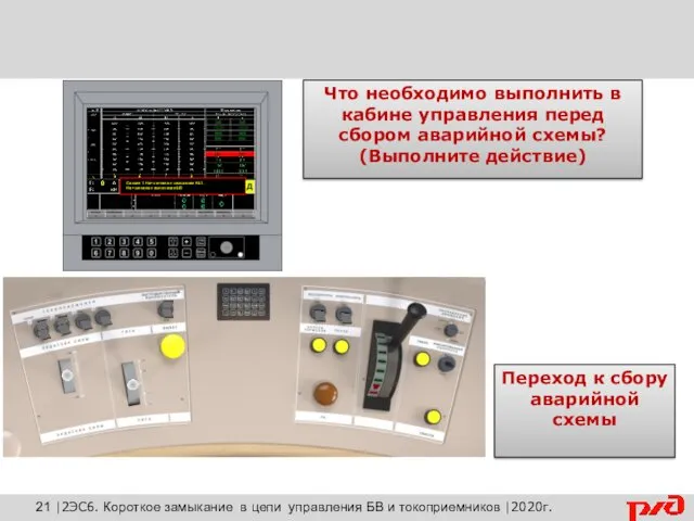 Запустите электровоз Что необходимо выполнить в кабине управления перед сбором