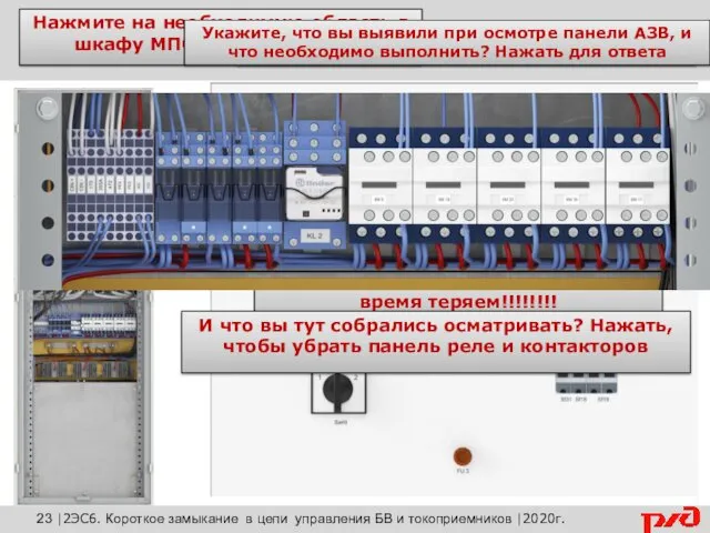 Возврат к расположению оборудования На панели АЗВ все в порядке,