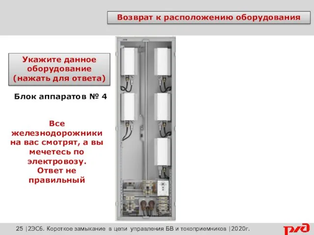 Возврат к расположению оборудования Укажите данное оборудование (нажать для ответа)