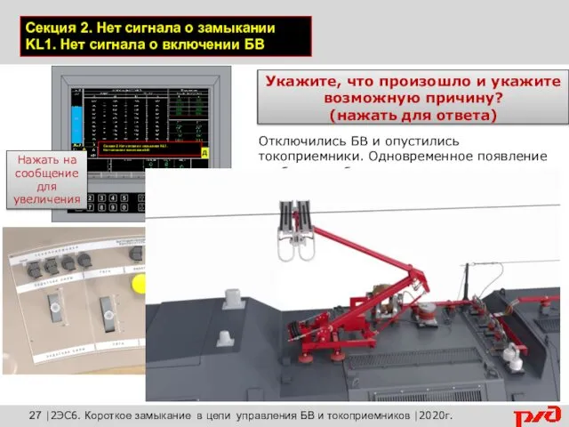 Секция 2. Нет сигнала о замыкании KL1. Нет сигнала о